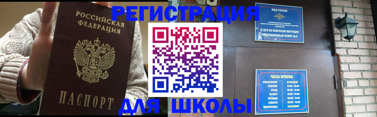 прописка для школы в Топках